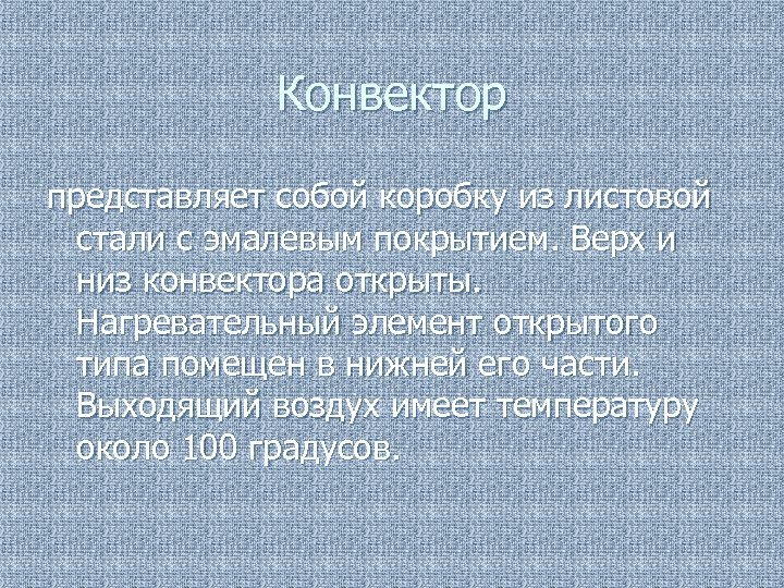 Конвектор представляет собой коробку из листовой стали с эмалевым покрытием. Верх и низ конвектора
