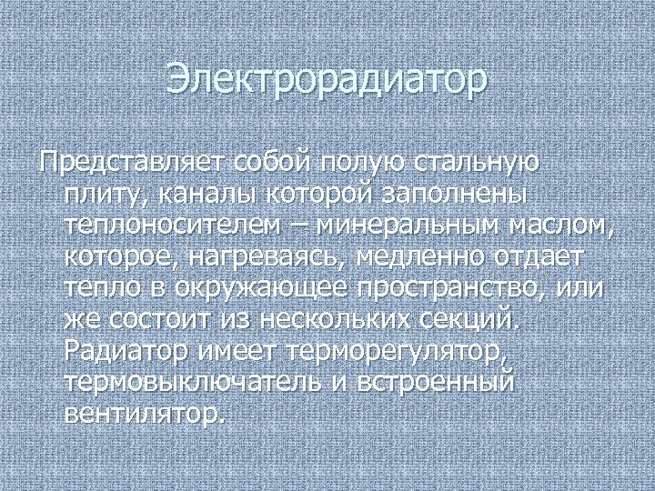 Электрорадиатор Представляет собой полую стальную плиту, каналы которой заполнены теплоносителем – минеральным маслом, которое,