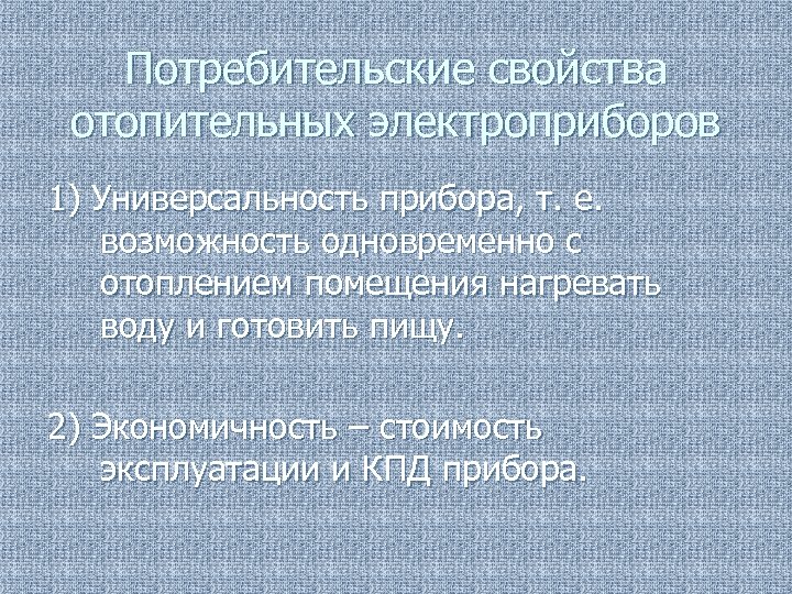 Потребительские свойства отопительных электроприборов 1) Универсальность прибора, т. е. возможность одновременно с отоплением помещения