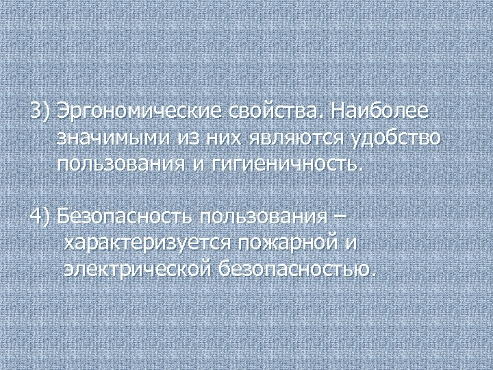 3) Эргономические свойства. Наиболее значимыми из них являются удобство пользования и гигиеничность. 4) Безопасность