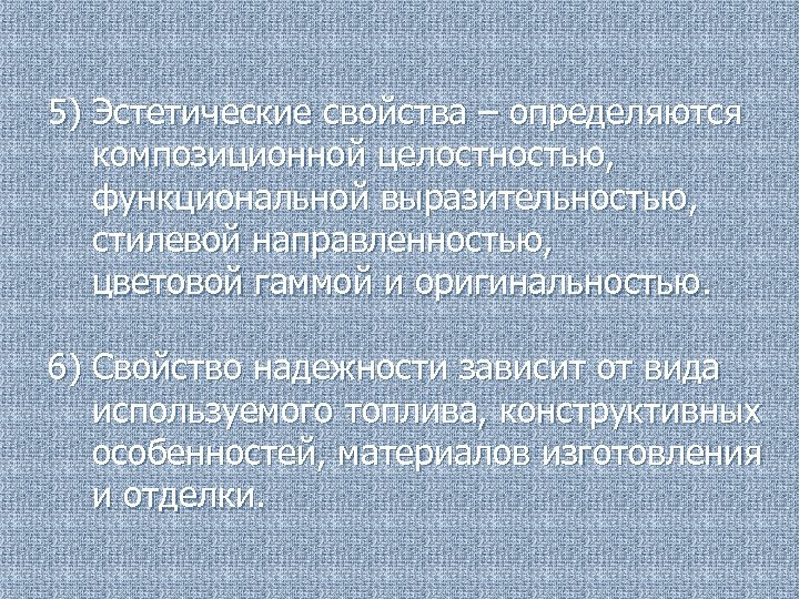 5) Эстетические свойства – определяются композиционной целостностью, функциональной выразительностью, стилевой направленностью, цветовой гаммой и