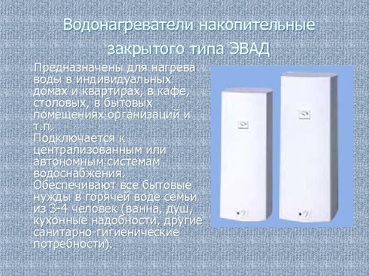 Водонагреватели накопительные закрытого типа ЭВАД Предназначены для нагрева воды в индивидуальных домах и квартирах,