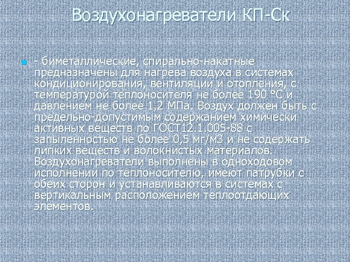 Воздухонагреватели КП-Ск n - биметаллические, спирально-накатные предназначены для нагрева воздуха в системах кондиционирования, вентиляции