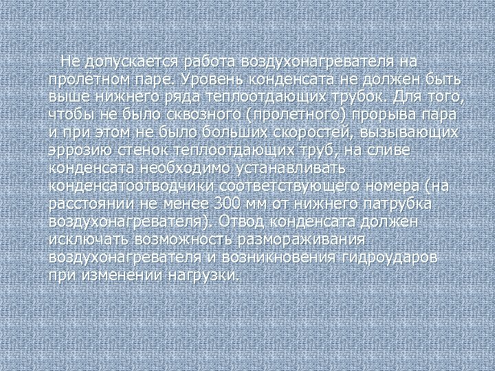  Не допускается работа воздухонагревателя на пролётном паре. Уровень конденсата не должен быть выше