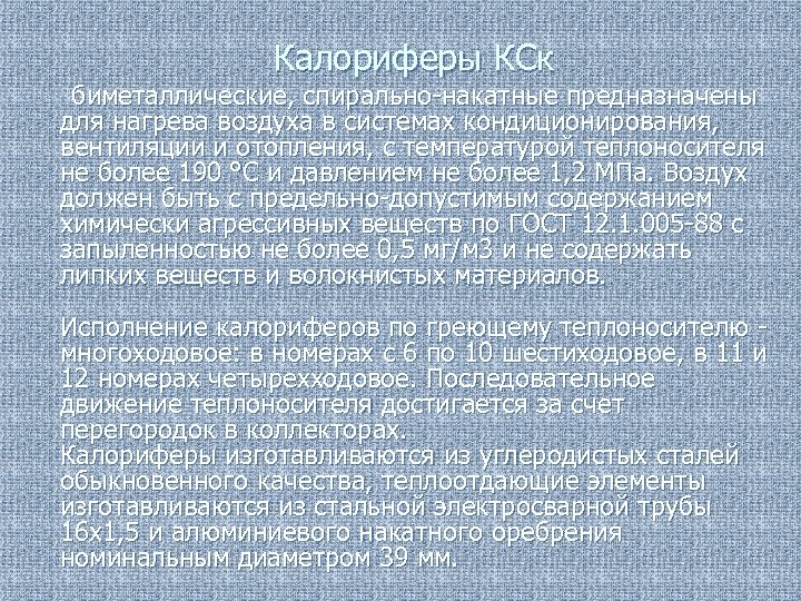 Калориферы КСк биметаллические, спирально-накатные предназначены для нагрева воздуха в системах кондиционирования, вентиляции и отопления,