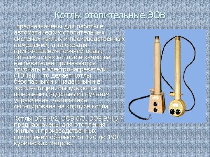 Котлы отопительные ЭОВ предназначены для работы в автоматических отопительных системах жилых и производственных помещений,