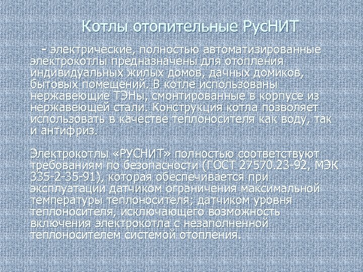 Котлы отопительные Рус. НИТ - электрические, полностью автоматизированные электрокотлы предназначены для отопления индивидуальных жилых
