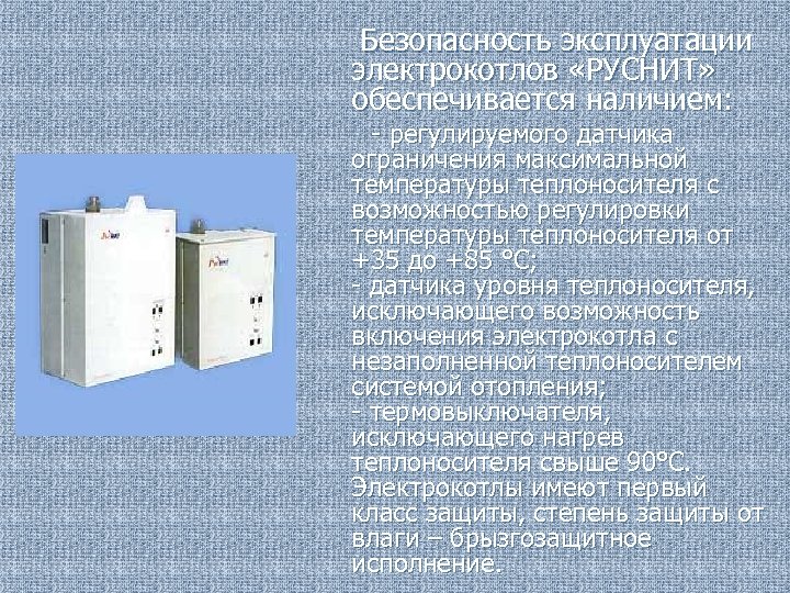  Безопасность эксплуатации электрокотлов «РУСНИТ» обеспечивается наличием: - регулируемого датчика ограничения максимальной температуры теплоносителя