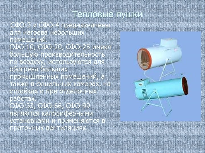 Тепловые пушки СФО-3 и СФО-4 предназначены для нагрева небольших помещений. СФО-10, СФО-25 имеют большую