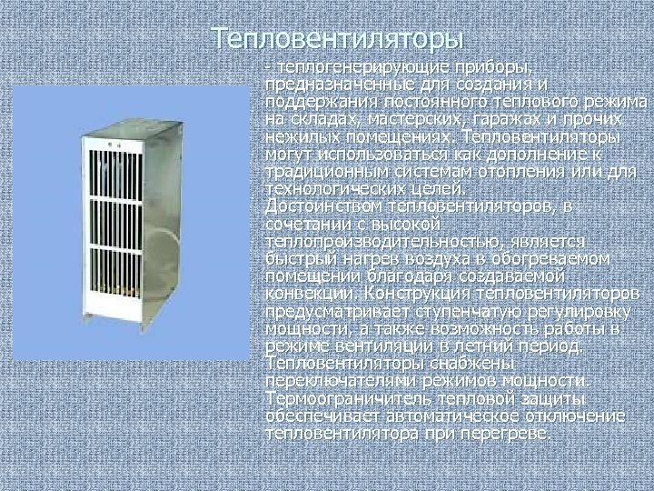 Тепловентиляторы - теплогенерирующие приборы, предназначенные для создания и поддержания постоянного теплового режима на складах,