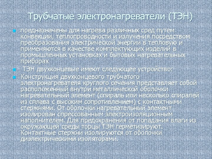 Трубчатые электронагреватели (ТЭН) n n n предназначены для нагрева различных сред путем конвекции, теплопроводности