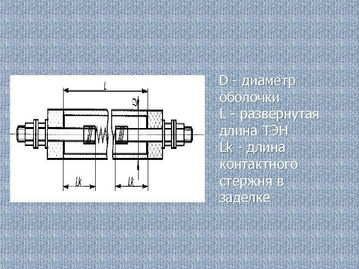  D - диаметр оболочки L - развернутая длина ТЭН Lk - длина контактного