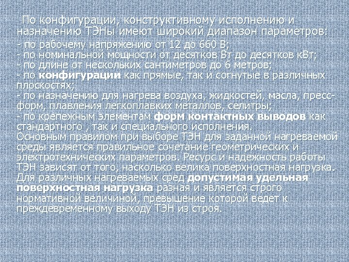  По конфигурации, конструктивному исполнению и назначению ТЭНы имеют широкий диапазон параметров: - по