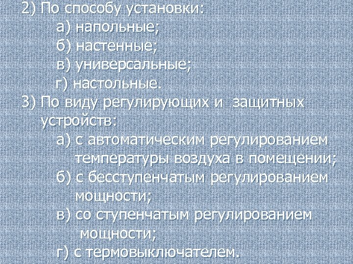 2) По способу установки: а) напольные; б) настенные; в) универсальные; г) настольные. 3) По