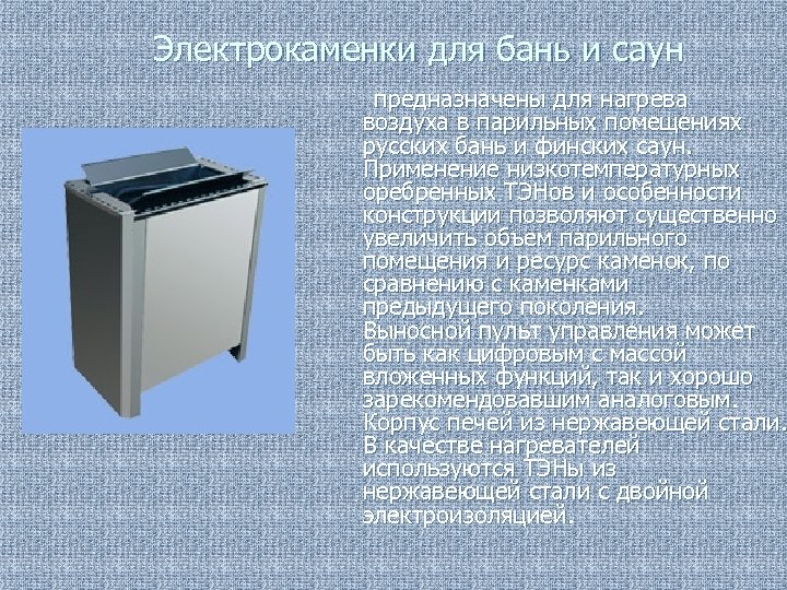 Электрокаменки для бань и саун предназначены для нагрева воздуха в парильных помещениях русских бань