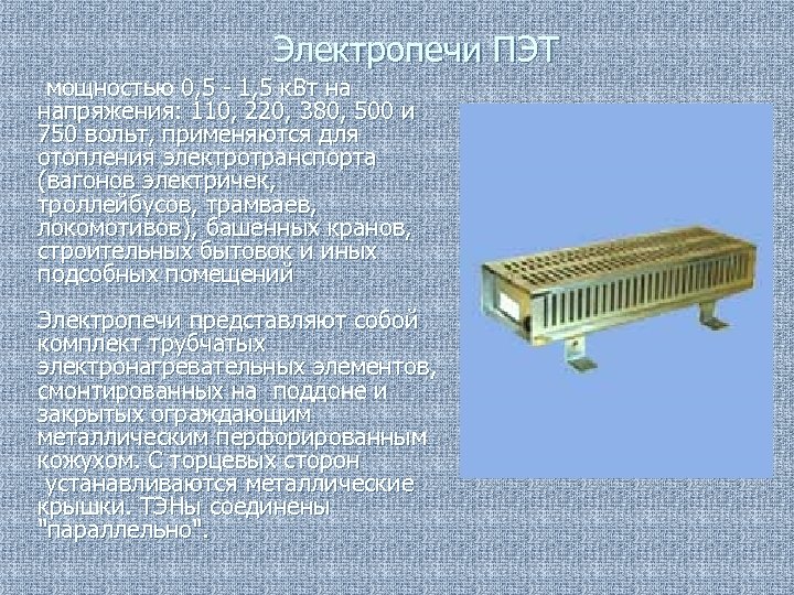 Электропечи ПЭТ мощностью 0, 5 - 1, 5 к. Вт на напряжения: 110, 220,