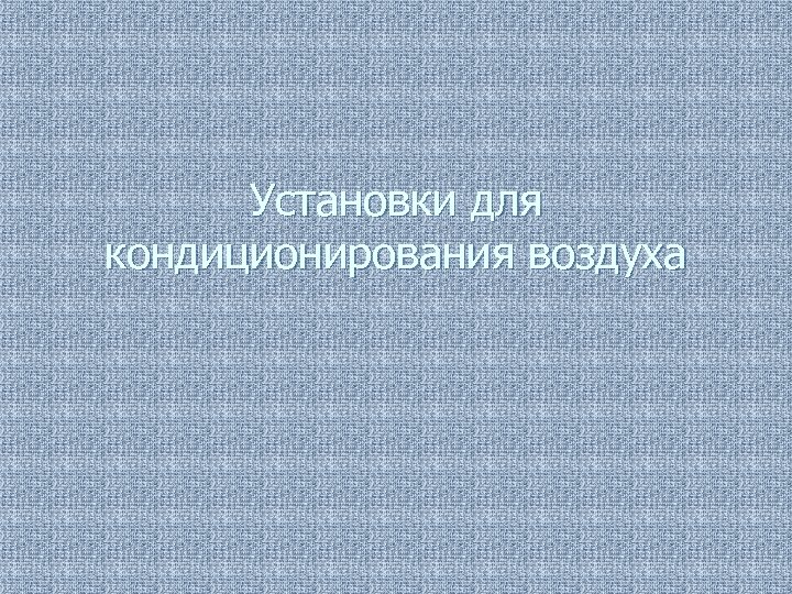 Установки для кондиционирования воздуха 