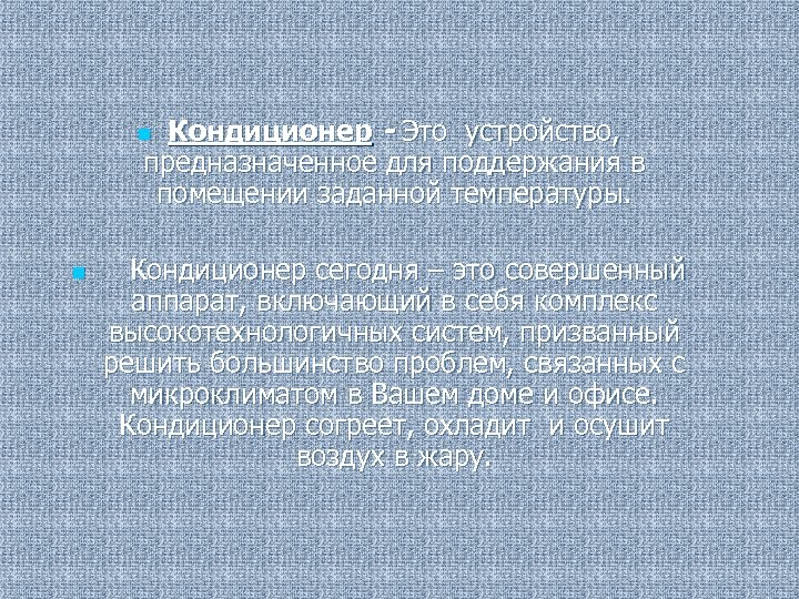 Кондиционер - Это устройство, предназначенное для поддержания в помещении заданной температуры. n n Кондиционер