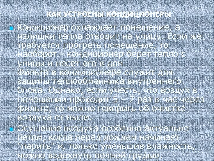  КАК УСТРОЕНЫ КОНДИЦИОНЕРЫ n n Кондиционер охлаждает помещение, а излишки тепла отводит на
