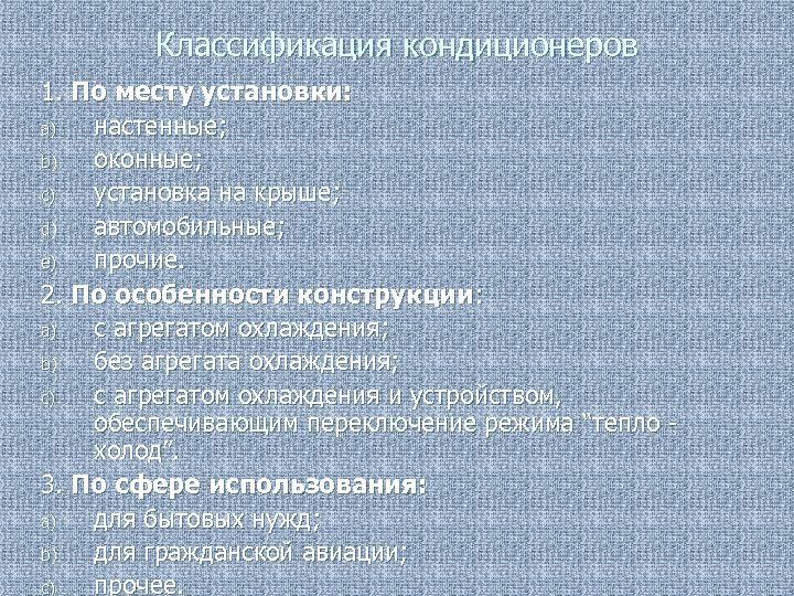 Классификация кондиционеров 1. По месту установки: a) настенные; b) оконные; c) установка на крыше;