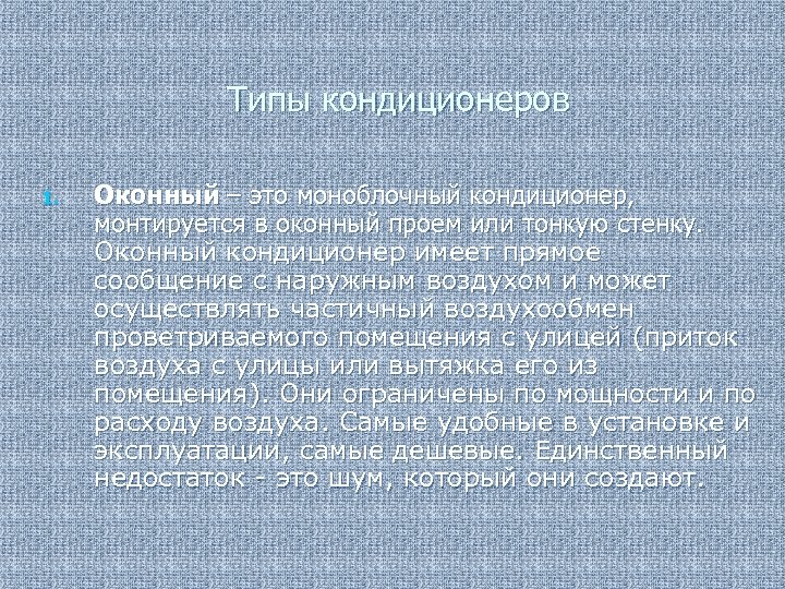 Типы кондиционеров 1. Оконный – это моноблочный кондиционер, монтируется в оконный проем или тонкую