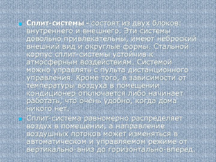 n n Сплит-системы - состоят из двух блоков: внутреннего и внешнего. Эти системы довольно