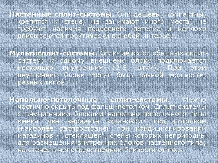 Настенные сплит-системы. Они дешевы, компактны, крепятся к стене, не занимают много места, не требуют