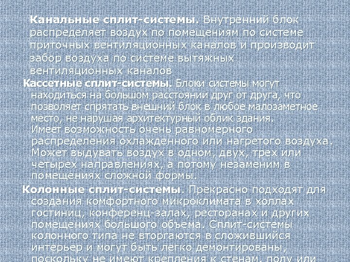 Канальные сплит-системы. Внутренний блок распределяет воздух по помещениям по системе приточных вентиляционных каналов и