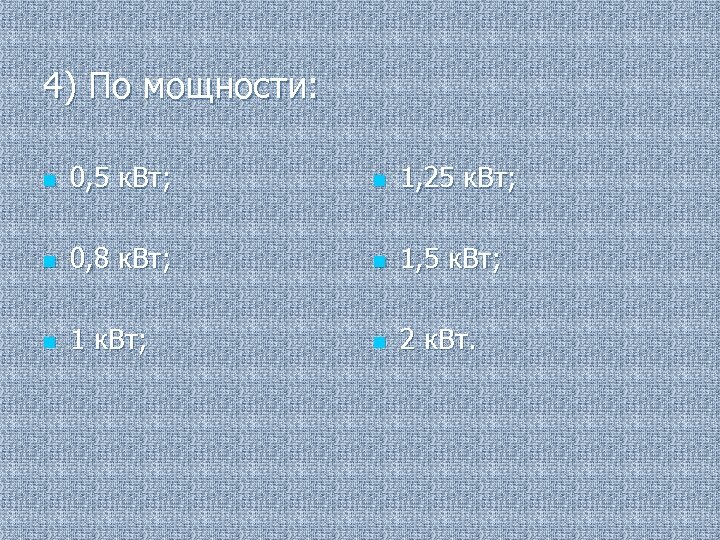 4) По мощности: n 0, 5 к. Вт; n 1, 25 к. Вт; n