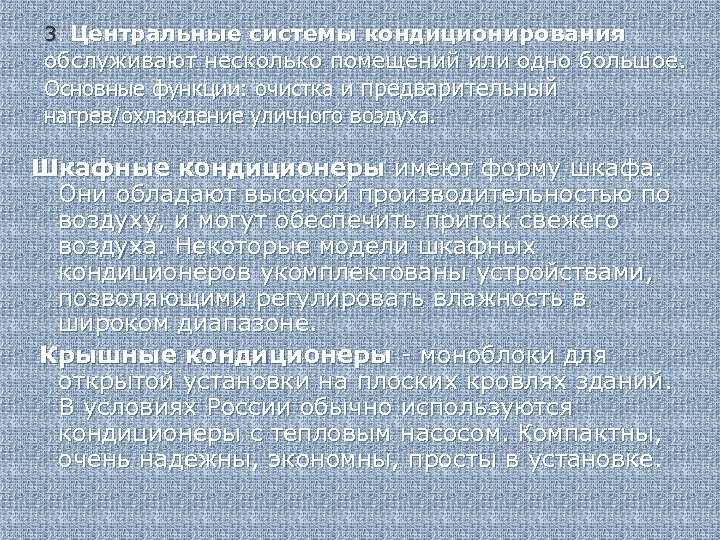 3. Центральные системы кондиционирования обслуживают несколько помещений или одно большое. Основные функции: очистка и