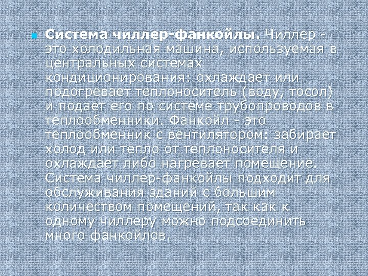n Система чиллер-фанкойлы. Чиллер это холодильная машина, используемая в центральных системах кондиционирования: охлаждает или