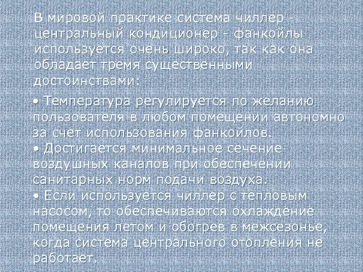 В мировой практике система чиллер центральный кондиционер - фанкойлы используется очень широко, так как