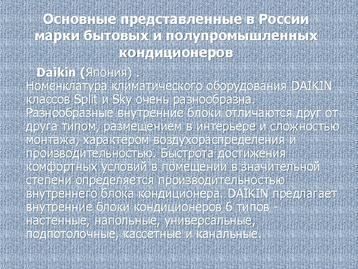 Основные представленные в России марки бытовых и полупромышленных кондиционеров Daikin (Япония). Номенклатура климатического оборудования