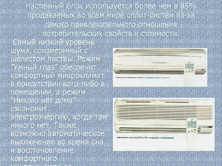 Настенный блок используется более чем в 85% продаваемых во всём мире сплит-систем из-за самого