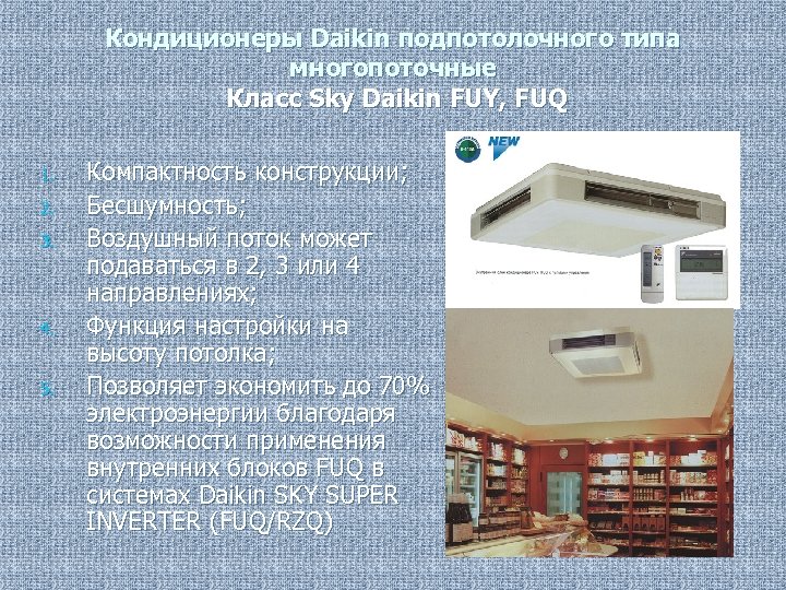 Кондиционеры Daikin подпотолочного типа многопоточные Класс Sky Daikin FUY, FUQ 1. 2. 3. 4.