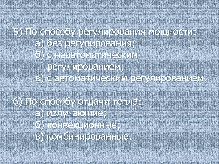 5) По способу регулирования мощности: а) без регулирования; б) с неавтоматическим регулированием; в) с