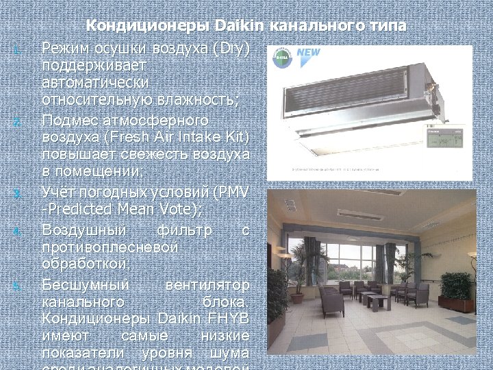 1. 2. 3. 4. 5. Кондиционеры Daikin канального типа Режим осушки воздуха (Dry) поддерживает
