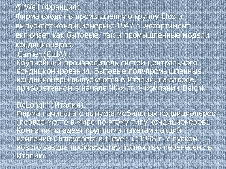 Air. Well (Франция). Фирма входит в промышленную группу Elco и выпускает кондиционеры с 1947