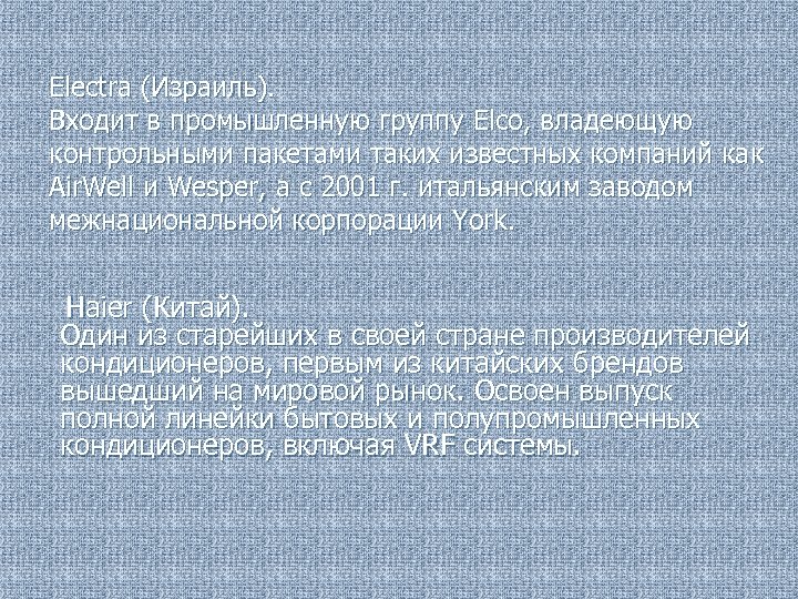 Electra (Израиль). Входит в промышленную группу Elco, владеющую контрольными пакетами таких известных компаний как