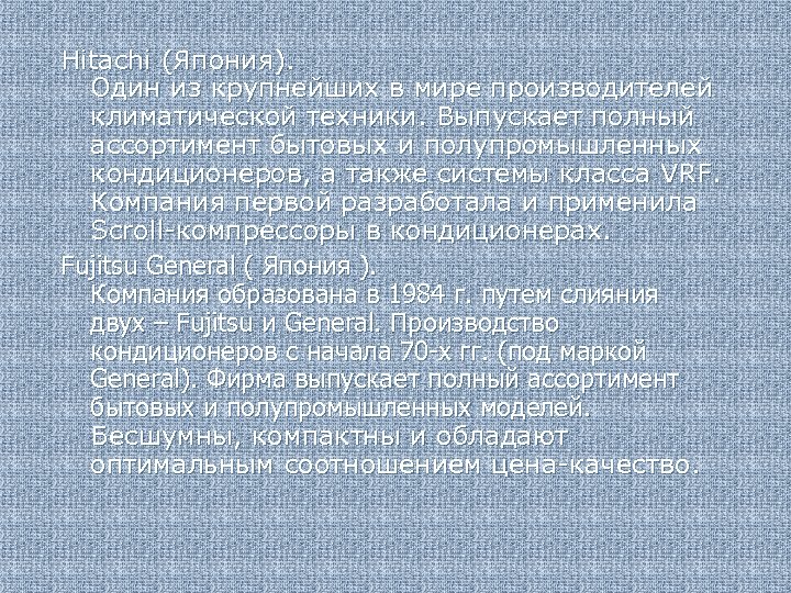 Hitachi (Япония). Один из крупнейших в мире производителей климатической техники. Выпускает полный ассортимент бытовых