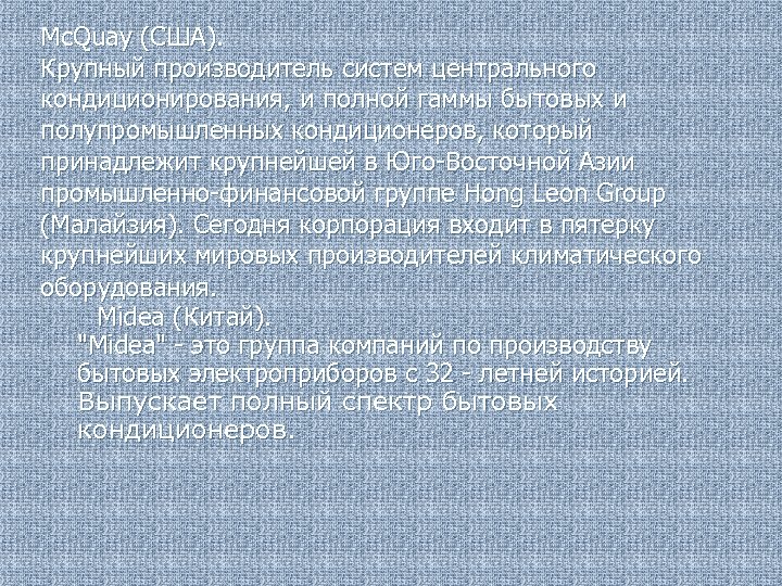 Mc. Quay (США). Крупный производитель систем центрального кондиционирования, и полной гаммы бытовых и полупромышленных