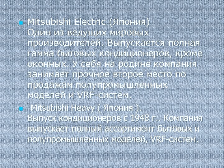 n n Mitsubishi Electric (Япония) Один из ведущих мировых производителей. Выпускается полная гамма бытовых