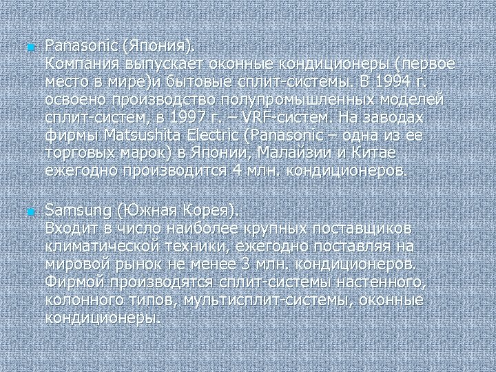 n n Panasonic (Япония). Компания выпускает оконные кондиционеры (первое место в мире)и бытовые сплит-системы.