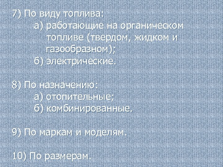 7) По виду топлива: а) работающие на органическом топливе (твердом, жидком и газообразном); б)