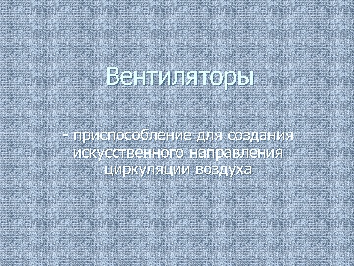 Вентиляторы - приспособление для создания искусственного направления циркуляции воздуха 