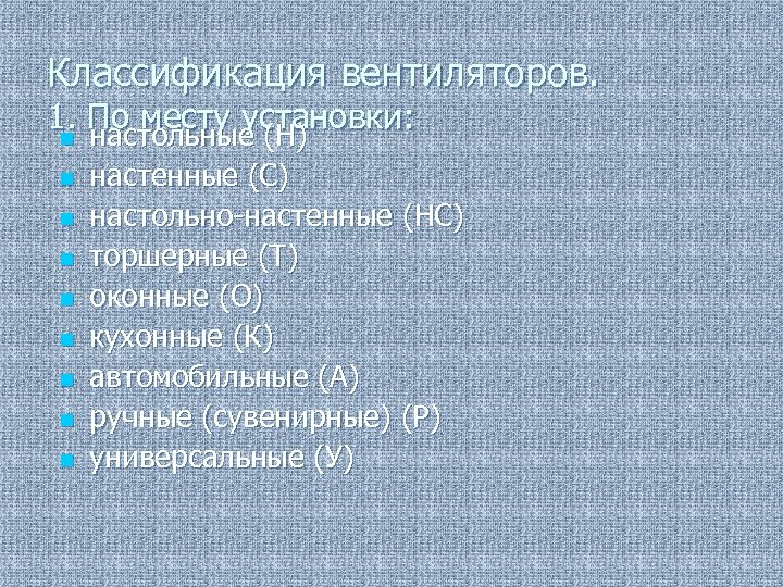 Классификация вентиляторов. 1. По месту установки: n настольные (Н) n n n n настенные