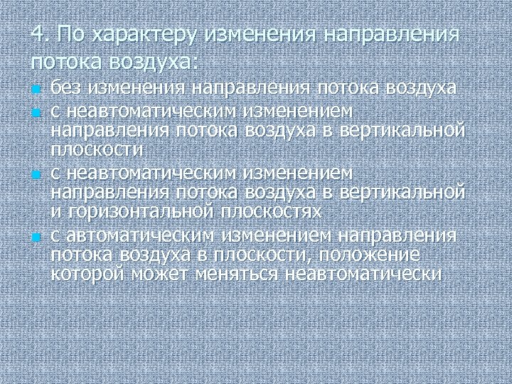4. По характеру изменения направления потока воздуха: без изменения направления потока воздуха n с