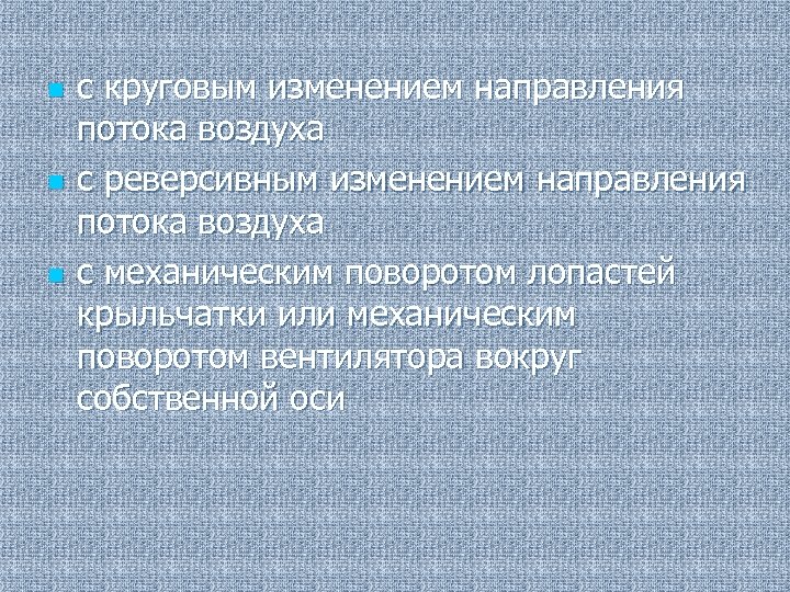 n n n с круговым изменением направления потока воздуха с реверсивным изменением направления потока