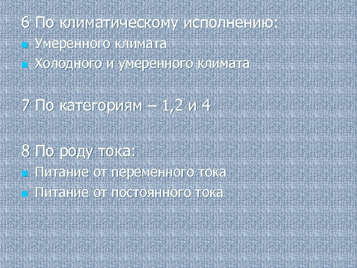 6 По климатическому исполнению: n n Умеренного климата Холодного и умеренного климата 7 По