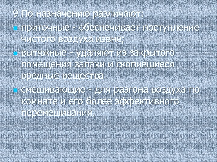 9 По назначению различают: n приточные - обеспечивает поступление чистого воздуха извне; n вытяжные